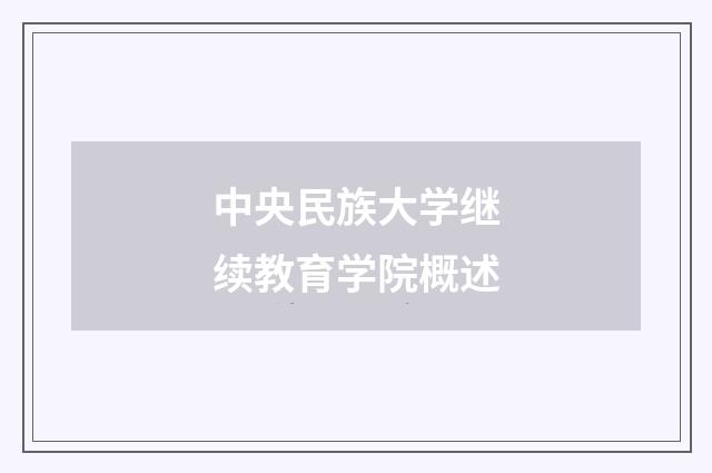 中央民族大学继续教育学院概述