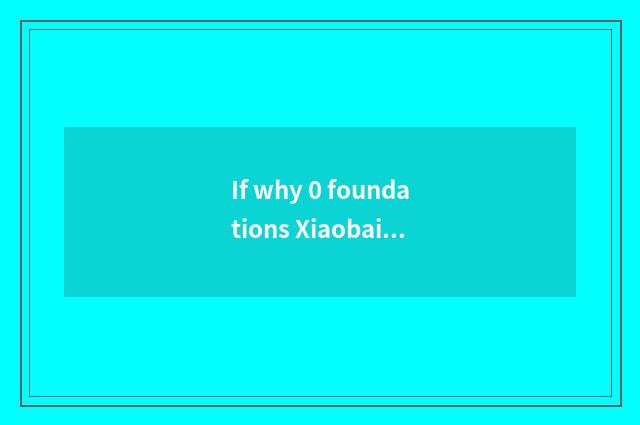 If why 0 foundations Xiaobai is engaged in audit?
