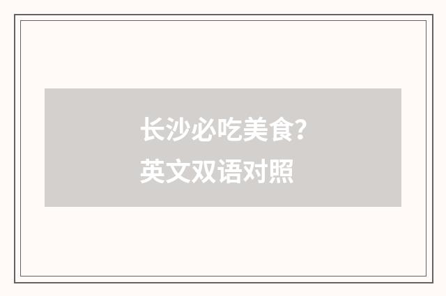 长沙必吃美食？英文双语对照