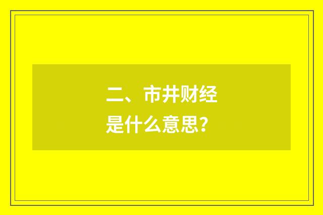 二、市井财经是什么意思？