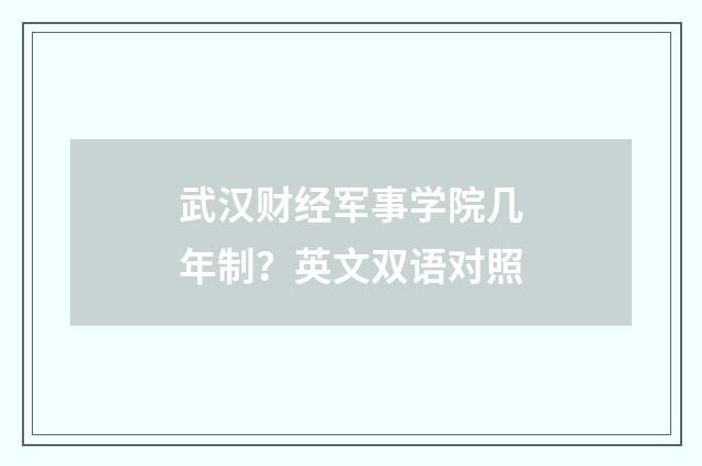 武汉财经军事学院几年制？英文双语对照