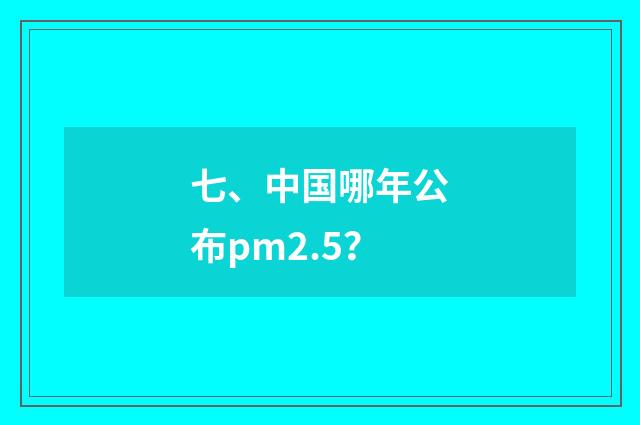 七、中国哪年公布pm2.5？