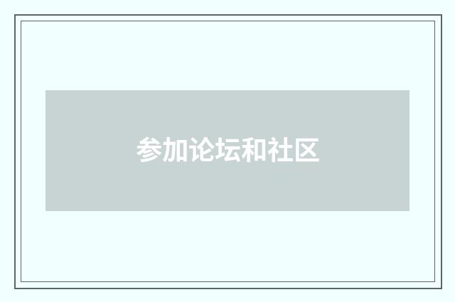 参加论坛和社区