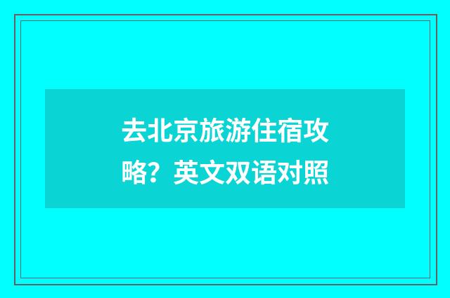 去北京旅游住宿攻略？英文双语对照
