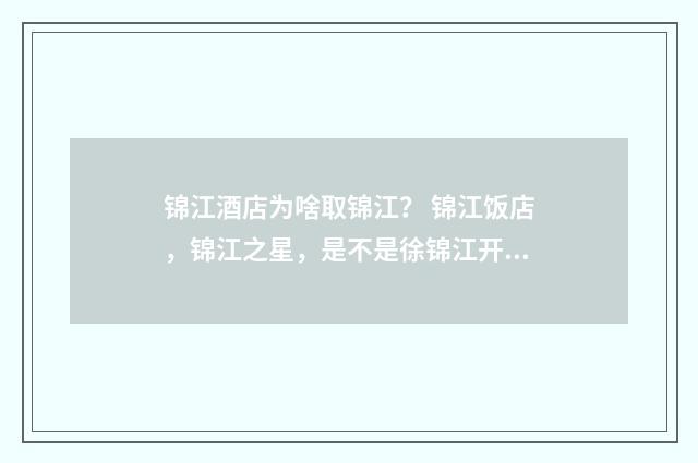 锦江酒店为啥取锦江？ 锦江饭店，锦江之星，是不是徐锦江开的？英文双语对照