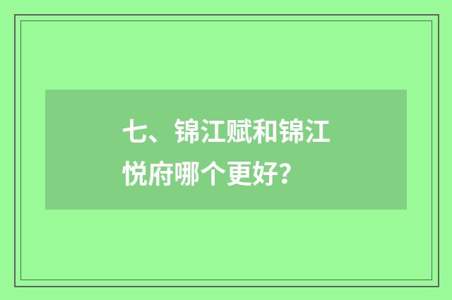 七、锦江赋和锦江悦府哪个更好？