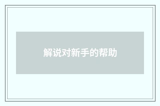 解说对新手的帮助