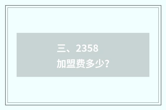 三、2358加盟费多少?