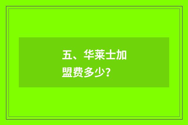 五、华莱士加盟费多少？