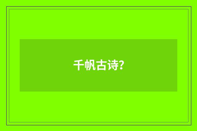 千帆古诗？