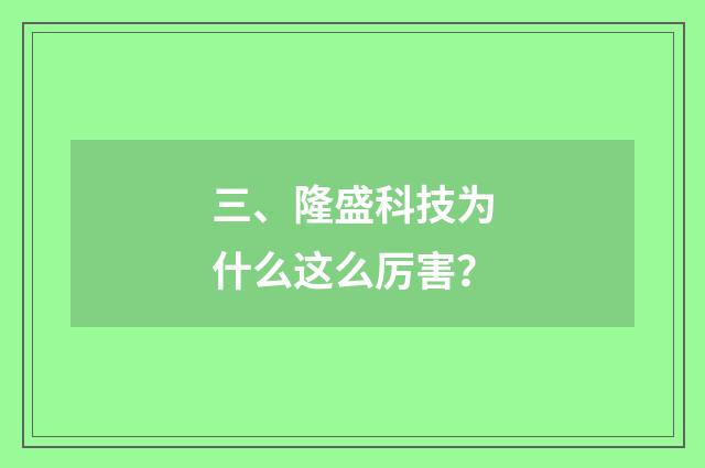 三、隆盛科技为什么这么厉害？