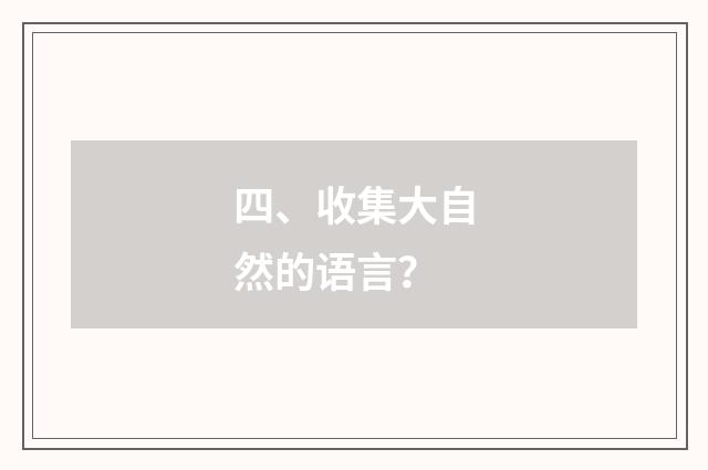 四、收集大自然的语言？