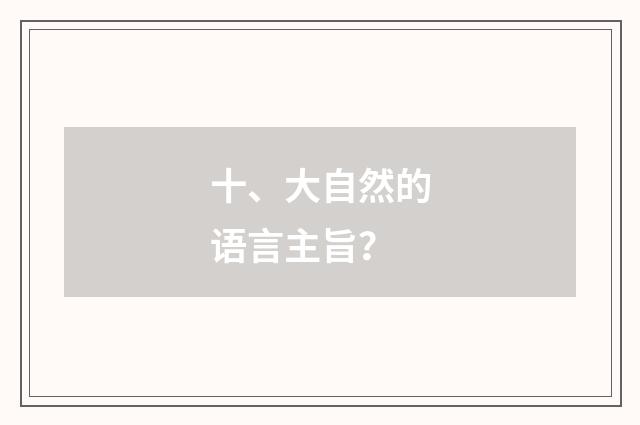 十、大自然的语言主旨?