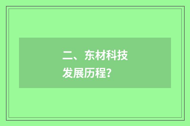 二、东材科技发展历程？