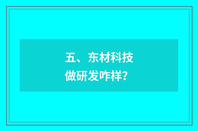 五、东材科技做研发咋样？