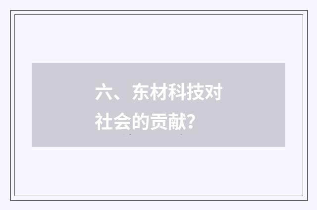 六、东材科技对社会的贡献？