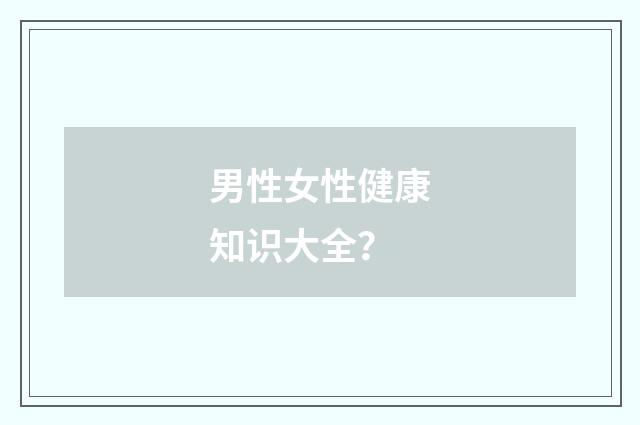 男性女性健康知识大全?