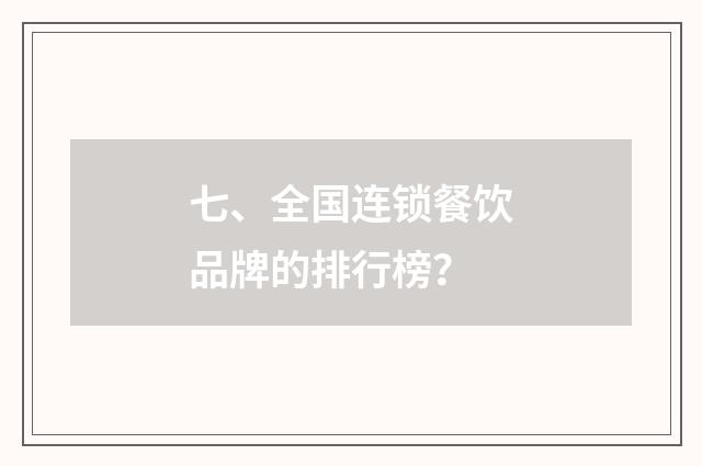 七、全国连锁餐饮品牌的排行榜？