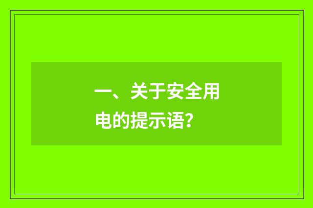 一、关于安全用电的提示语？