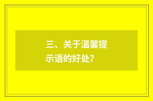 三、关于温馨提示语的好处？
