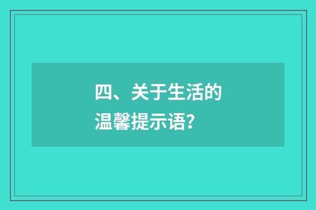 四、关于生活的温馨提示语？