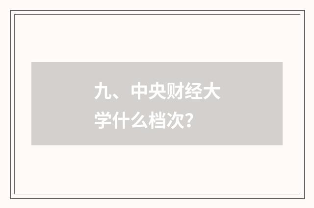 九、中央财经大学什么档次？