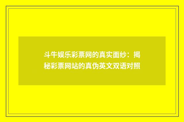 斗牛娱乐彩票网的真实面纱：揭秘彩票网站的真伪英文双语对照
