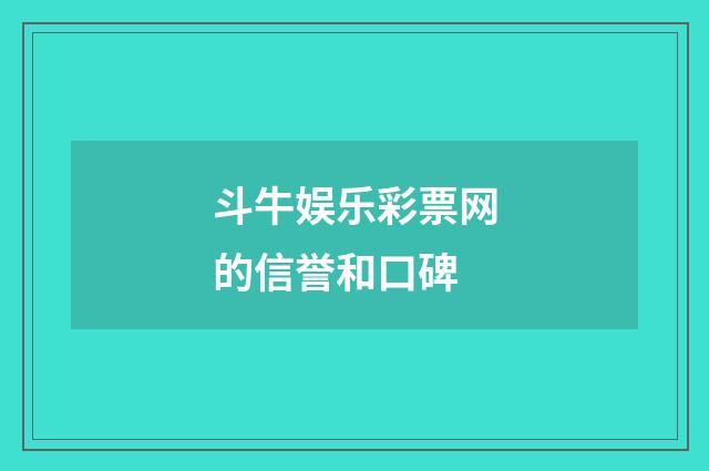斗牛娱乐彩票网的信誉和口碑