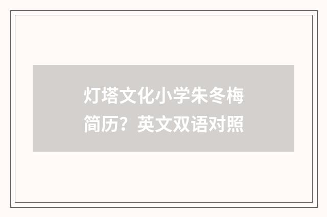 灯塔文化小学朱冬梅简历？英文双语对照