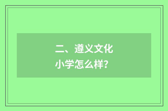 二、遵义文化小学怎么样？