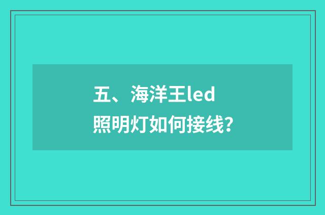 五、海洋王led照明灯如何接线?
