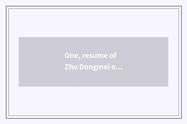 One, resume of Zhu Dongmei of beacon culture elementary school?