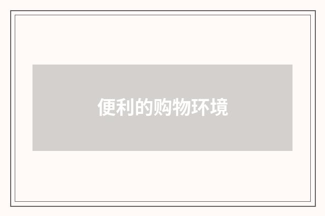 便利的购物环境