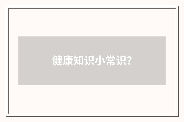 健康知识小常识？