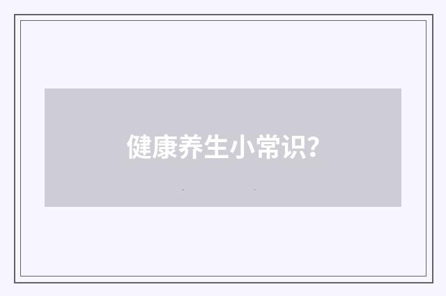 健康养生小常识？