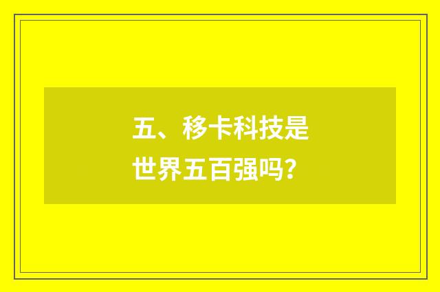 五、移卡科技是世界五百强吗?