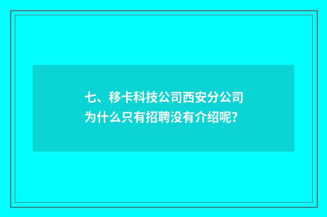 七、移卡科技公司西安分公司为什么只有招聘没有介绍呢?