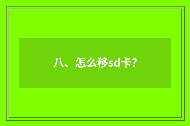 八、怎么移sd卡？