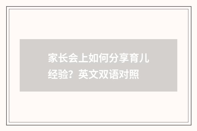 家长会上如何分享育儿经验？英文双语对照