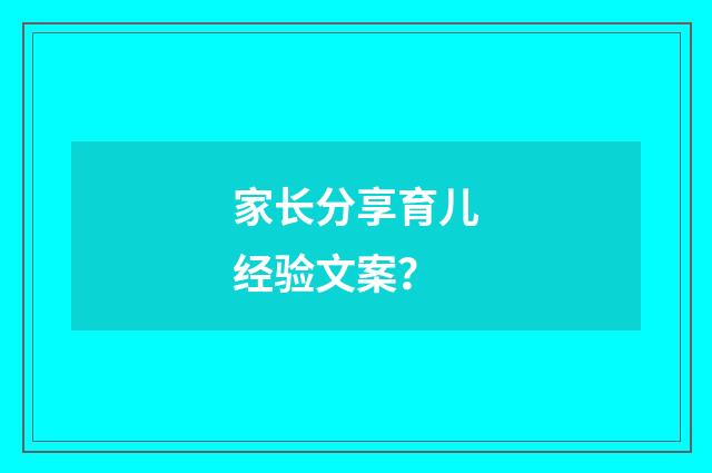 家长分享育儿经验文案？