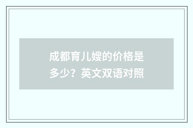 成都育儿嫂的价格是多少？英文双语对照