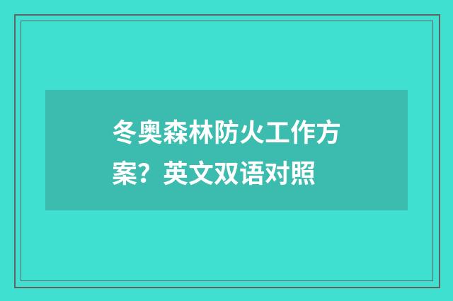 冬奥森林防火工作方案？英文双语对照