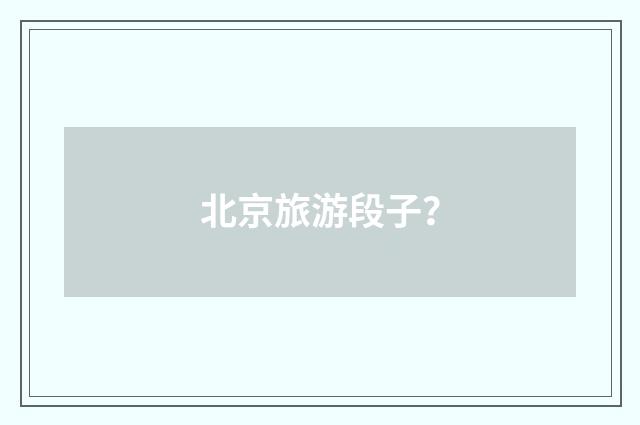 北京旅游段子？