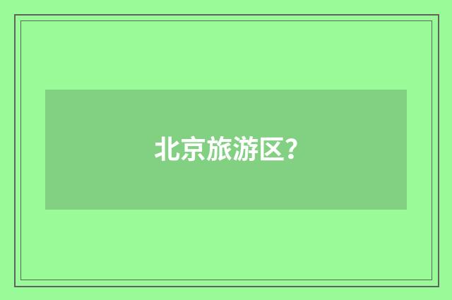 北京旅游区？