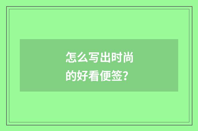 怎么写出时尚的好看便签？
