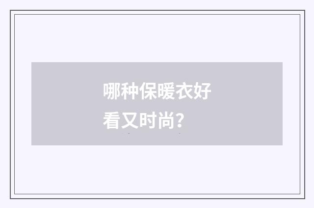 哪种保暖衣好看又时尚？