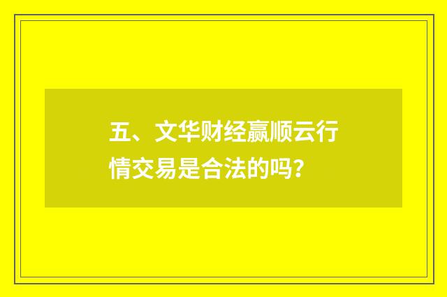五、文华财经赢顺云行情交易是合法的吗?