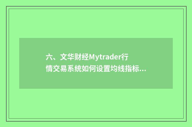 六、文华财经Mytrader行情交易系统如何设置均线指标参数?