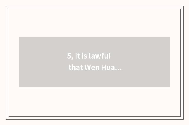 5, it is lawful that Wen Hua finance and economics wins suitable cloud prices to