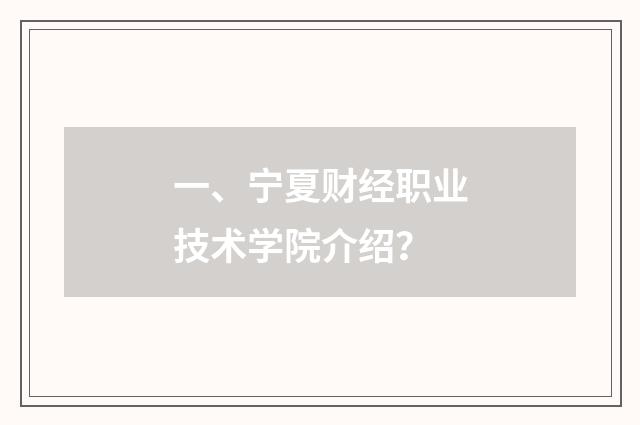 一、宁夏财经职业技术学院介绍？